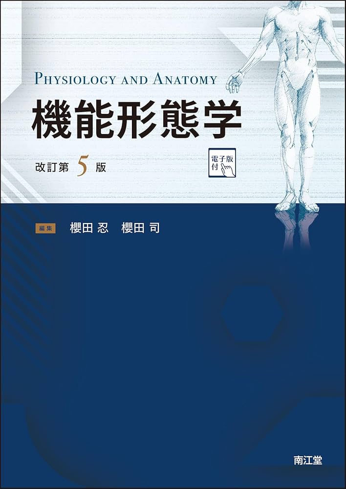 医学書　（病理学、機能形態学） Amazon.co.jp: 機能形態学 (改訂第4版) : 櫻田 忍, 櫻田 司: 本